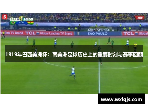 1919年巴西美洲杯：南美洲足球历史上的重要时刻与赛事回顾