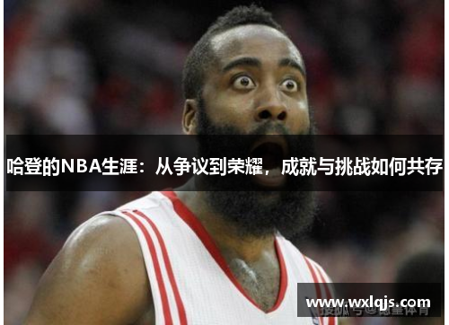 哈登的NBA生涯：从争议到荣耀，成就与挑战如何共存