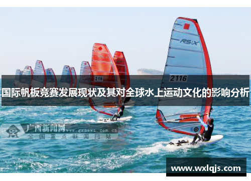 国际帆板竞赛发展现状及其对全球水上运动文化的影响分析