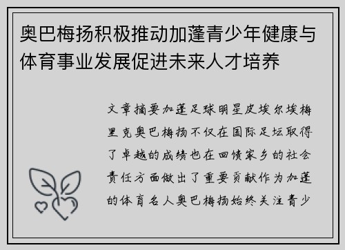 奥巴梅扬积极推动加蓬青少年健康与体育事业发展促进未来人才培养