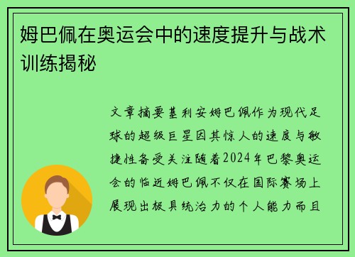 姆巴佩在奥运会中的速度提升与战术训练揭秘