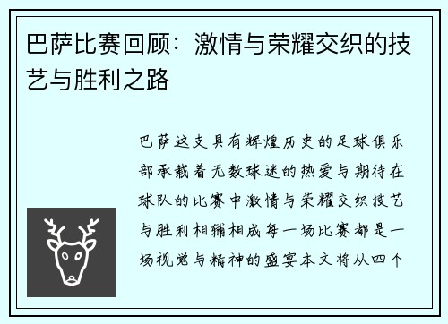 巴萨比赛回顾：激情与荣耀交织的技艺与胜利之路