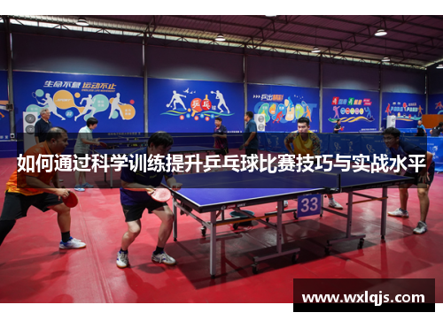 如何通过科学训练提升乒乓球比赛技巧与实战水平