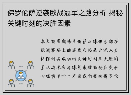 佛罗伦萨逆袭欧战冠军之路分析 揭秘关键时刻的决胜因素