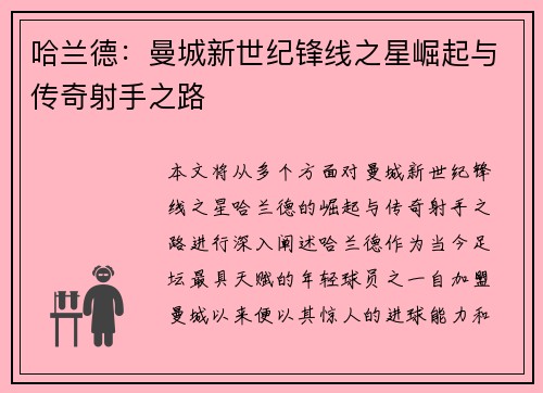哈兰德：曼城新世纪锋线之星崛起与传奇射手之路