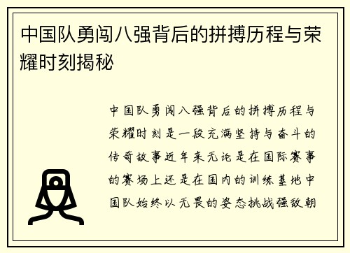 中国队勇闯八强背后的拼搏历程与荣耀时刻揭秘