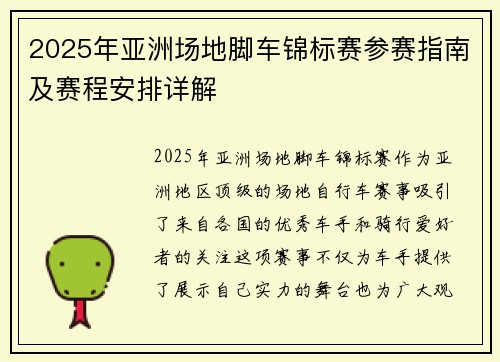 2025年亚洲场地脚车锦标赛参赛指南及赛程安排详解