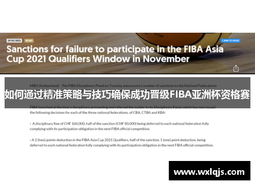 如何通过精准策略与技巧确保成功晋级FIBA亚洲杯资格赛