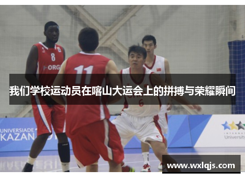 我们学校运动员在喀山大运会上的拼搏与荣耀瞬间