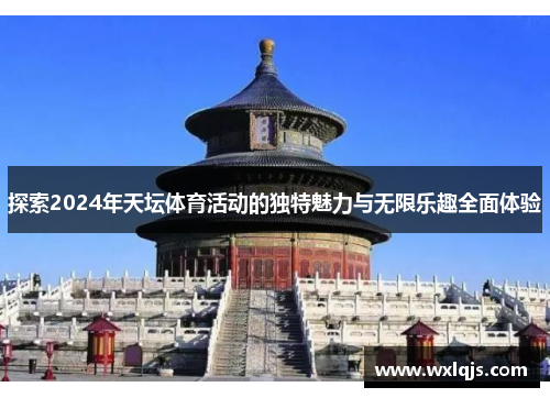 探索2024年天坛体育活动的独特魅力与无限乐趣全面体验