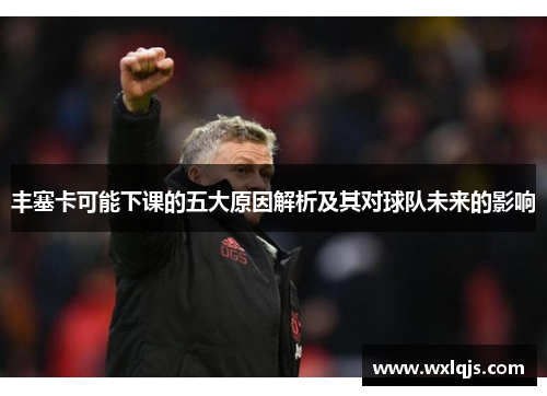 丰塞卡可能下课的五大原因解析及其对球队未来的影响