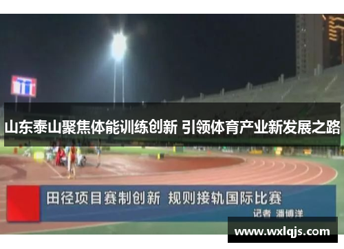 山东泰山聚焦体能训练创新 引领体育产业新发展之路