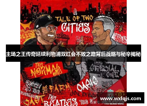 主场之王传奇延续利物浦双红会不败之路背后战略与秘辛揭秘