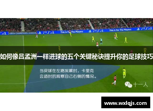 如何像吕孟洲一样进球的五个关键秘诀提升你的足球技巧
