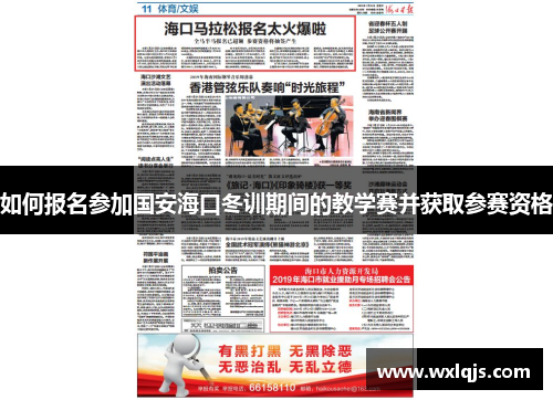 如何报名参加国安海口冬训期间的教学赛并获取参赛资格