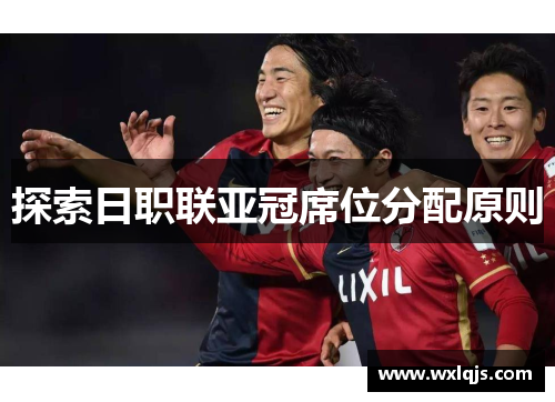 探索日职联亚冠席位分配原则