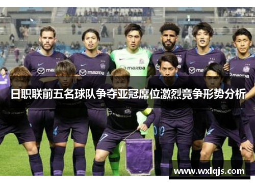 日职联前五名球队争夺亚冠席位激烈竞争形势分析