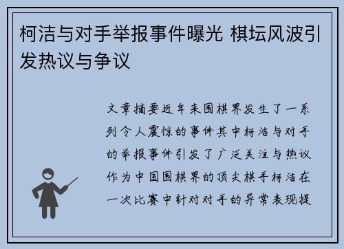 柯洁与对手举报事件曝光 棋坛风波引发热议与争议