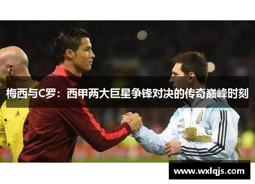 梅西与C罗：西甲两大巨星争锋对决的传奇巅峰时刻
