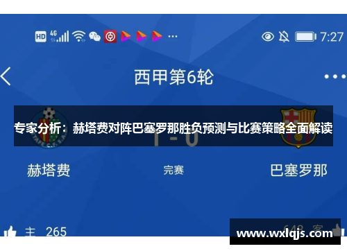 专家分析：赫塔费对阵巴塞罗那胜负预测与比赛策略全面解读