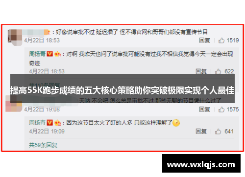 提高55K跑步成绩的五大核心策略助你突破极限实现个人最佳