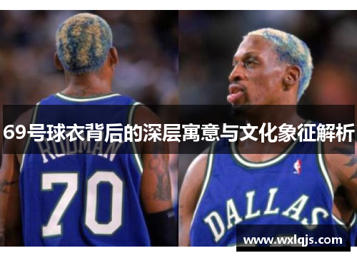 69号球衣背后的深层寓意与文化象征解析