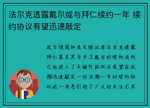 法尔克透露戴尔或与拜仁续约一年 续约协议有望迅速敲定