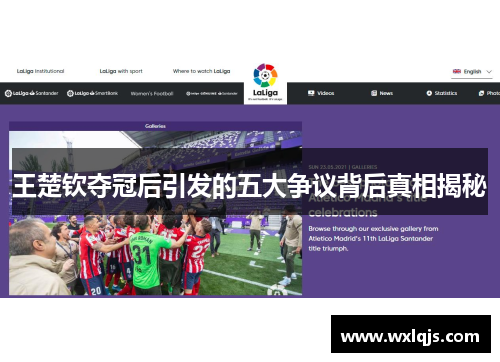 王楚钦夺冠后引发的五大争议背后真相揭秘