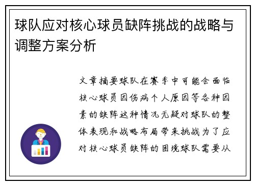 球队应对核心球员缺阵挑战的战略与调整方案分析