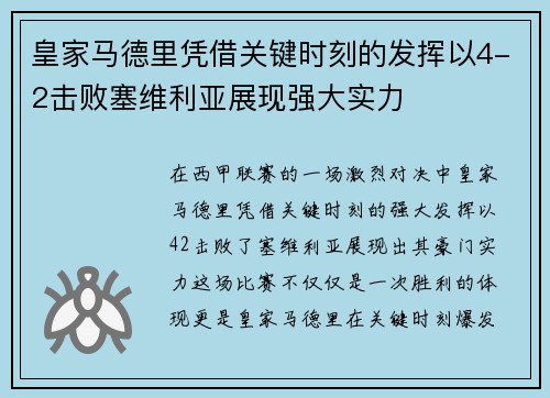 皇家马德里凭借关键时刻的发挥以4-2击败塞维利亚展现强大实力