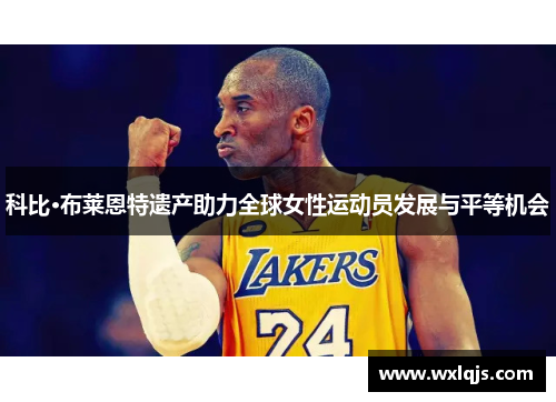 科比·布莱恩特遗产助力全球女性运动员发展与平等机会