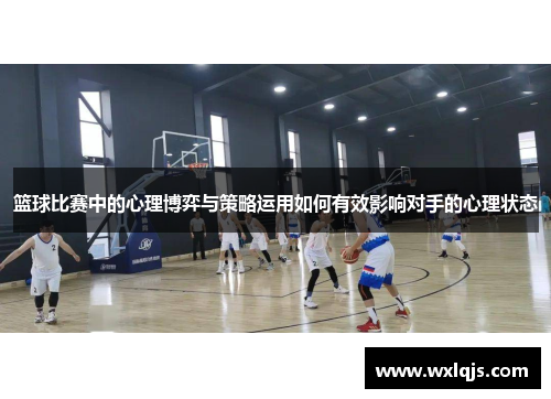 篮球比赛中的心理博弈与策略运用如何有效影响对手的心理状态