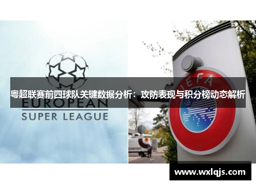 粤超联赛前四球队关键数据分析：攻防表现与积分榜动态解析