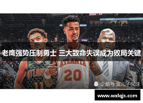 老鹰强势压制勇士 三大致命失误成为败局关键