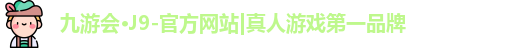 J9九游会